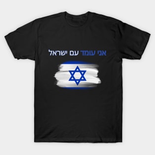 I stand with Israel, support Israel, flag T-Shirt